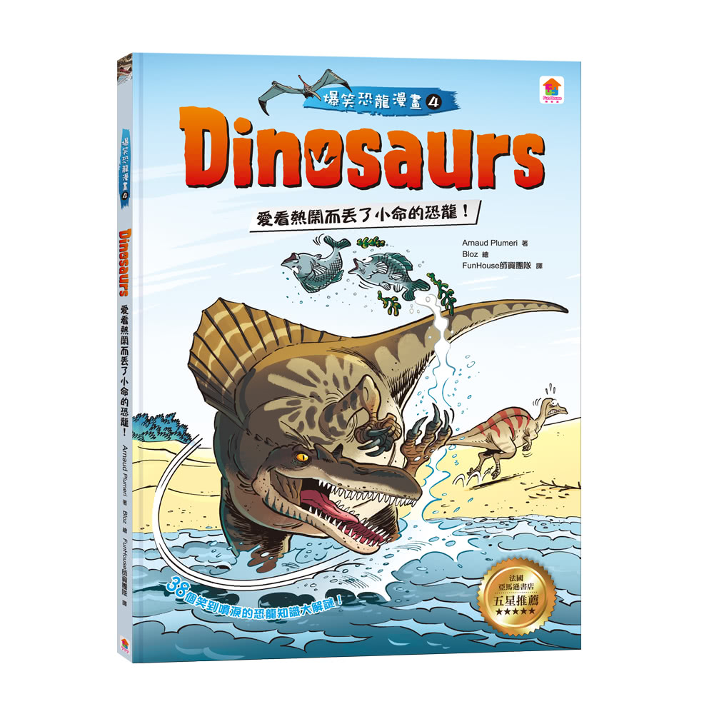 恐龍迷必備科普漫畫百科：Dinosaurs 爆笑恐龍漫畫1-4集