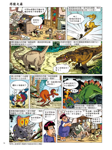 恐龍迷必備科普漫畫百科：Dinosaurs 爆笑恐龍漫畫1-4集