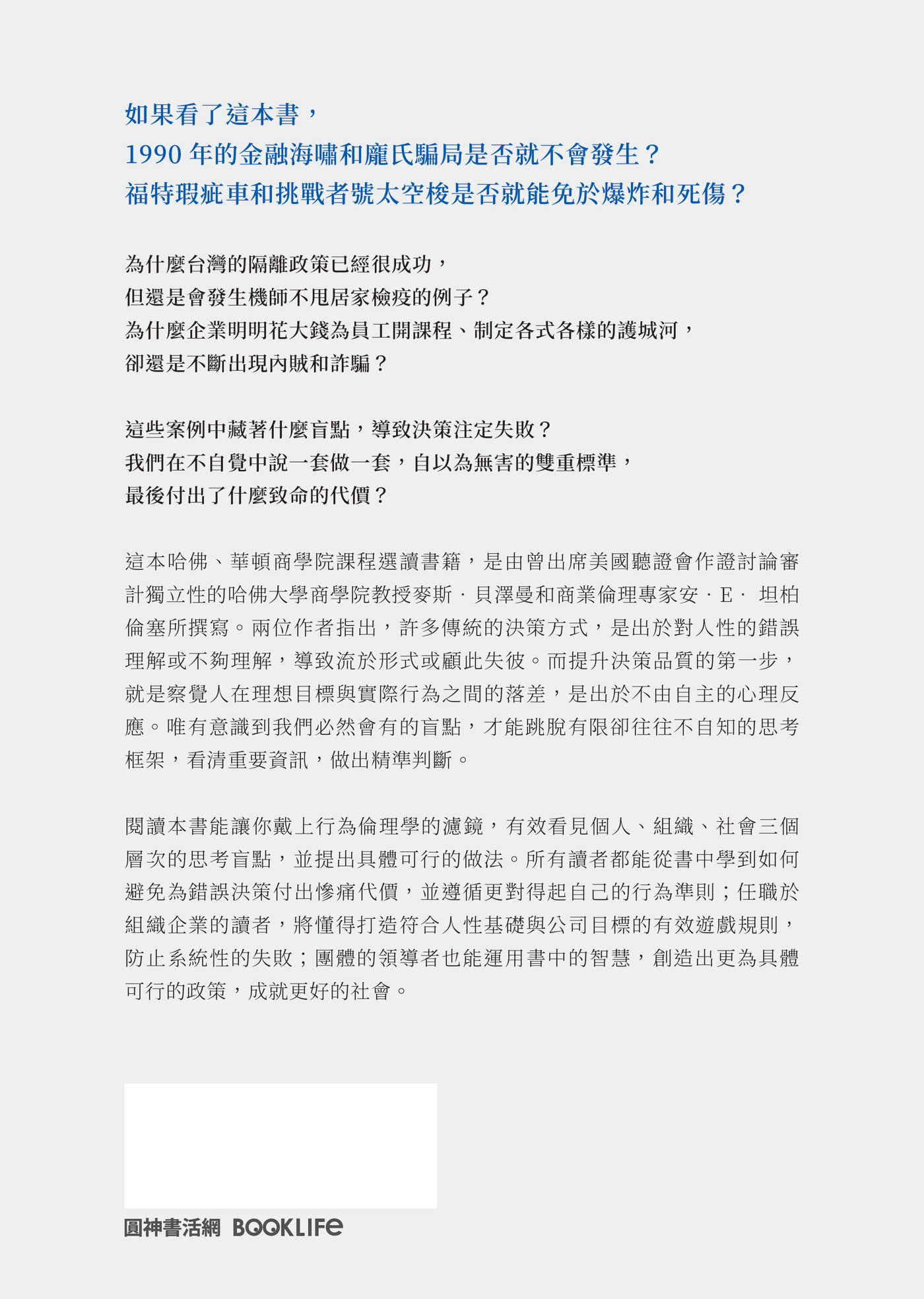 盲點：哈佛、華頓商學院課程選讀 為什麼傳統決策會失敗 而我們可以怎麼做？