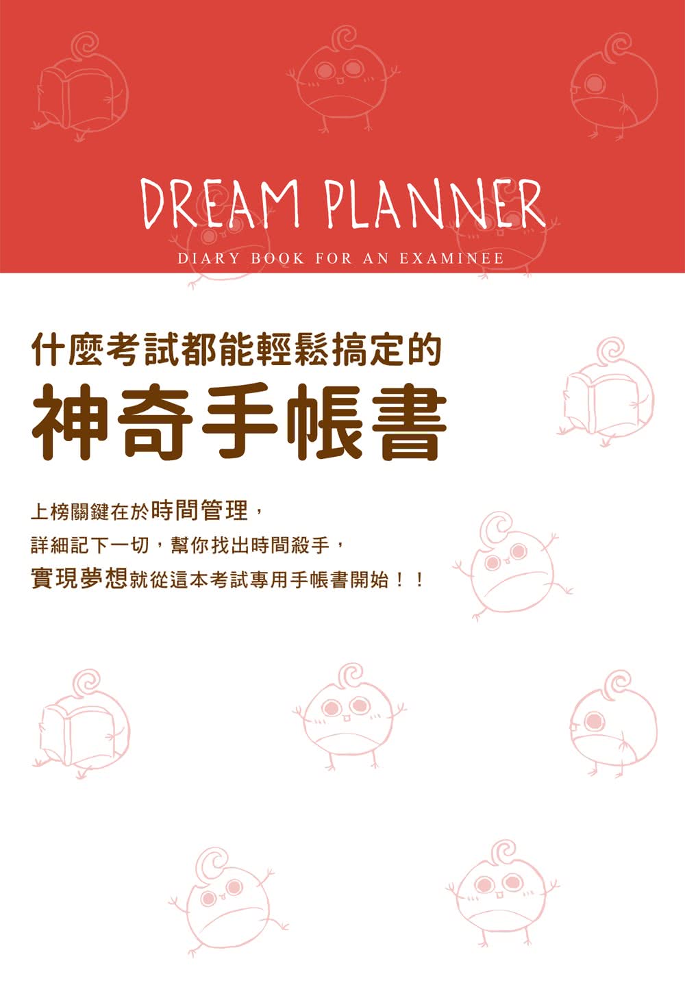 Dream Planner 什麼考試都能輕鬆搞定的神奇手帳書（紅）（附贈療癒貼紙）
