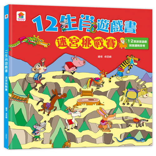 12生肖遊戲書：迷宮挑戰賽+動物捉迷藏-聖誕•新年歡樂派對-注音版