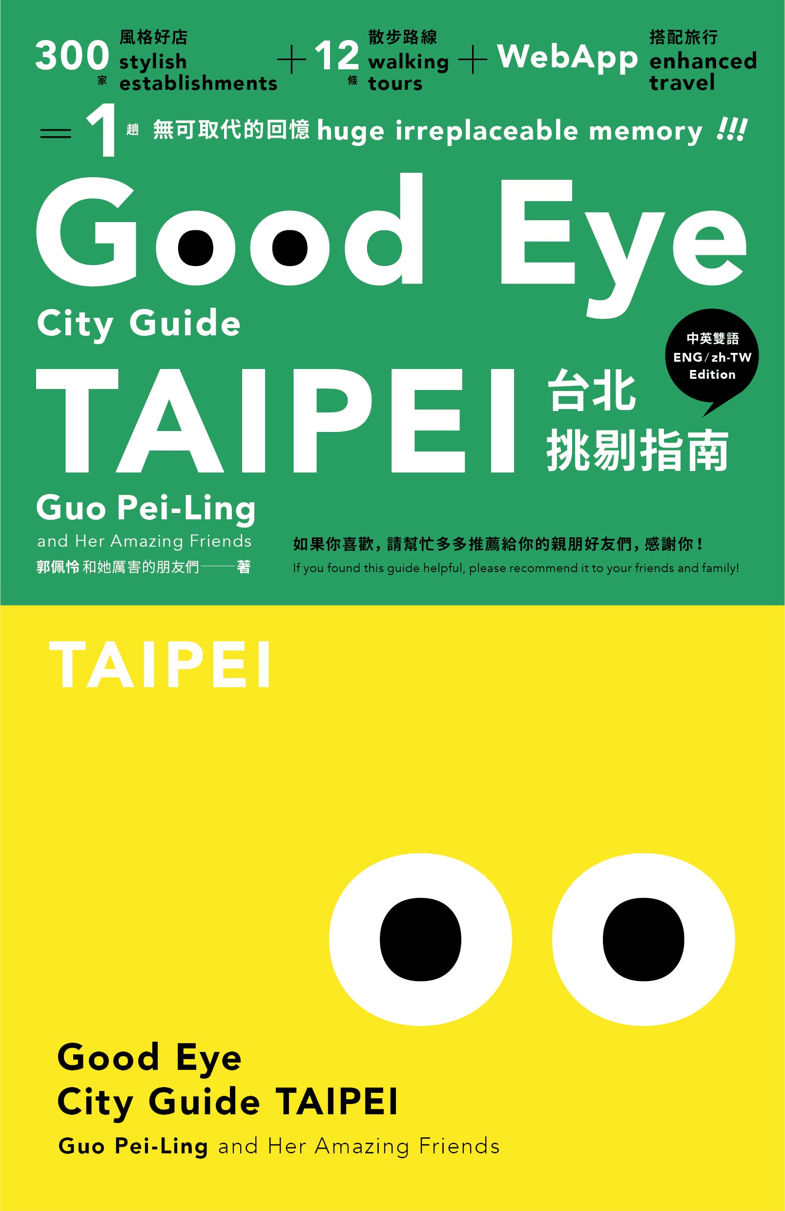 GOOD EYE台北挑剔指南：第一本讓世界認識台北的中英文風格旅遊書【全新改版】（中英雙語）