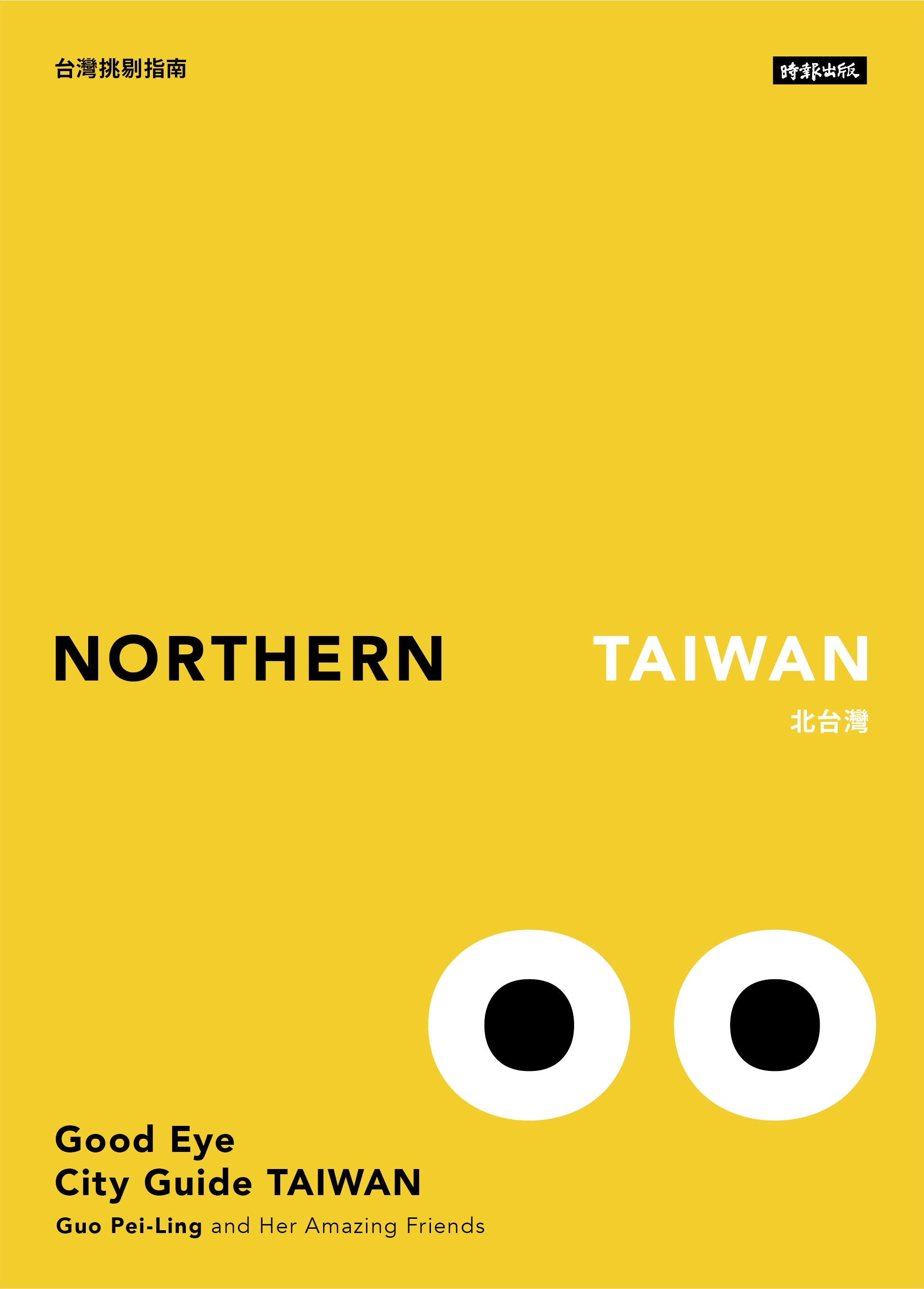 GOOD EYE台灣挑剔指南：第一本讓世界認識台灣的中英文風格旅遊書（中英雙語）