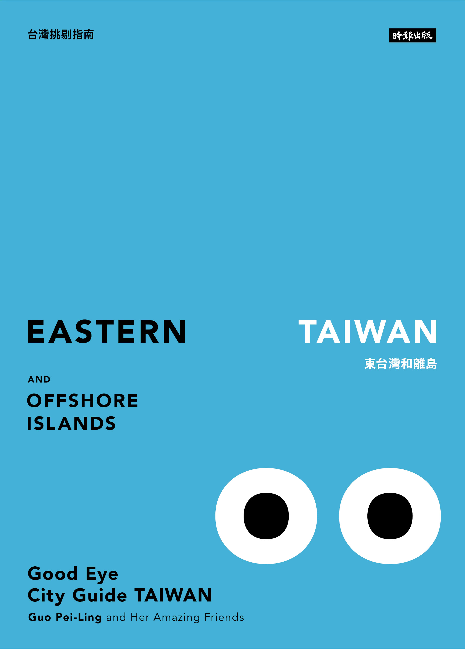 GOOD EYE台灣挑剔指南：第一本讓世界認識台灣的中英文風格旅遊書（中英雙語）