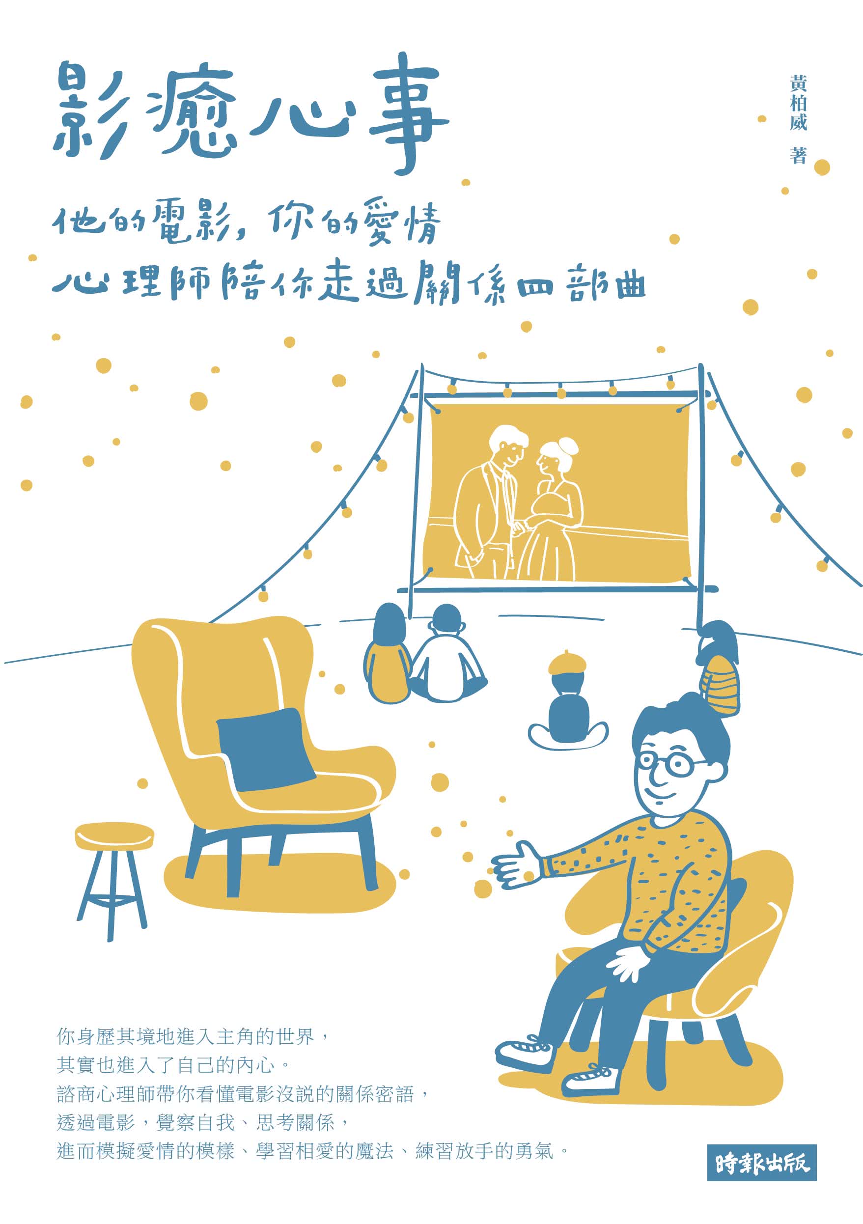 影癒心事：他的電影 你的愛情 心理師陪你走過關係四部曲