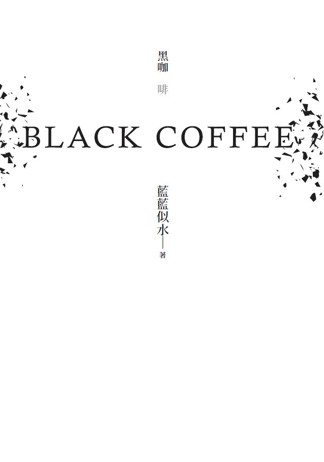 Black Coffee （黑咖啡）
