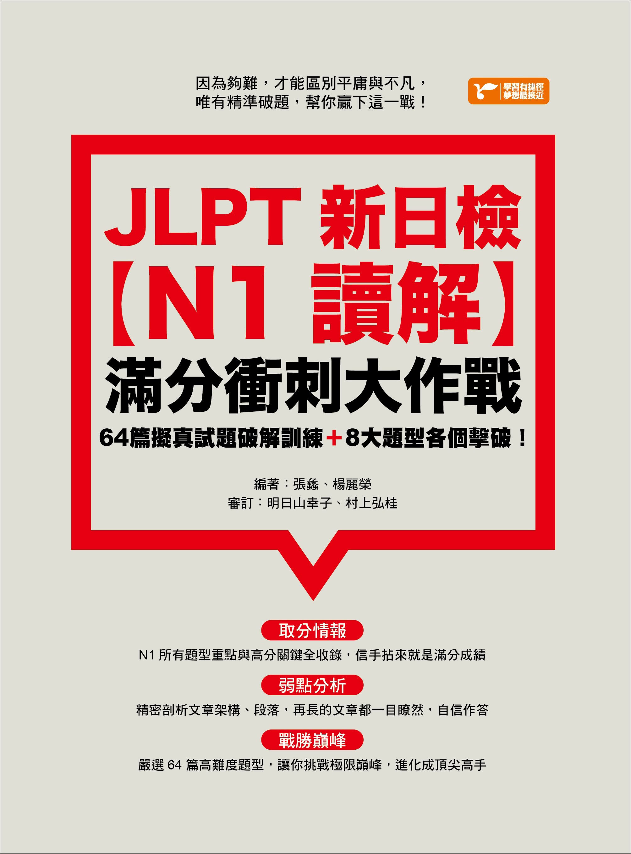 JLPT新日檢【N1讀解】滿分衝刺大作戰：64篇擬真試題破解訓練＋8大題型各個擊破！
