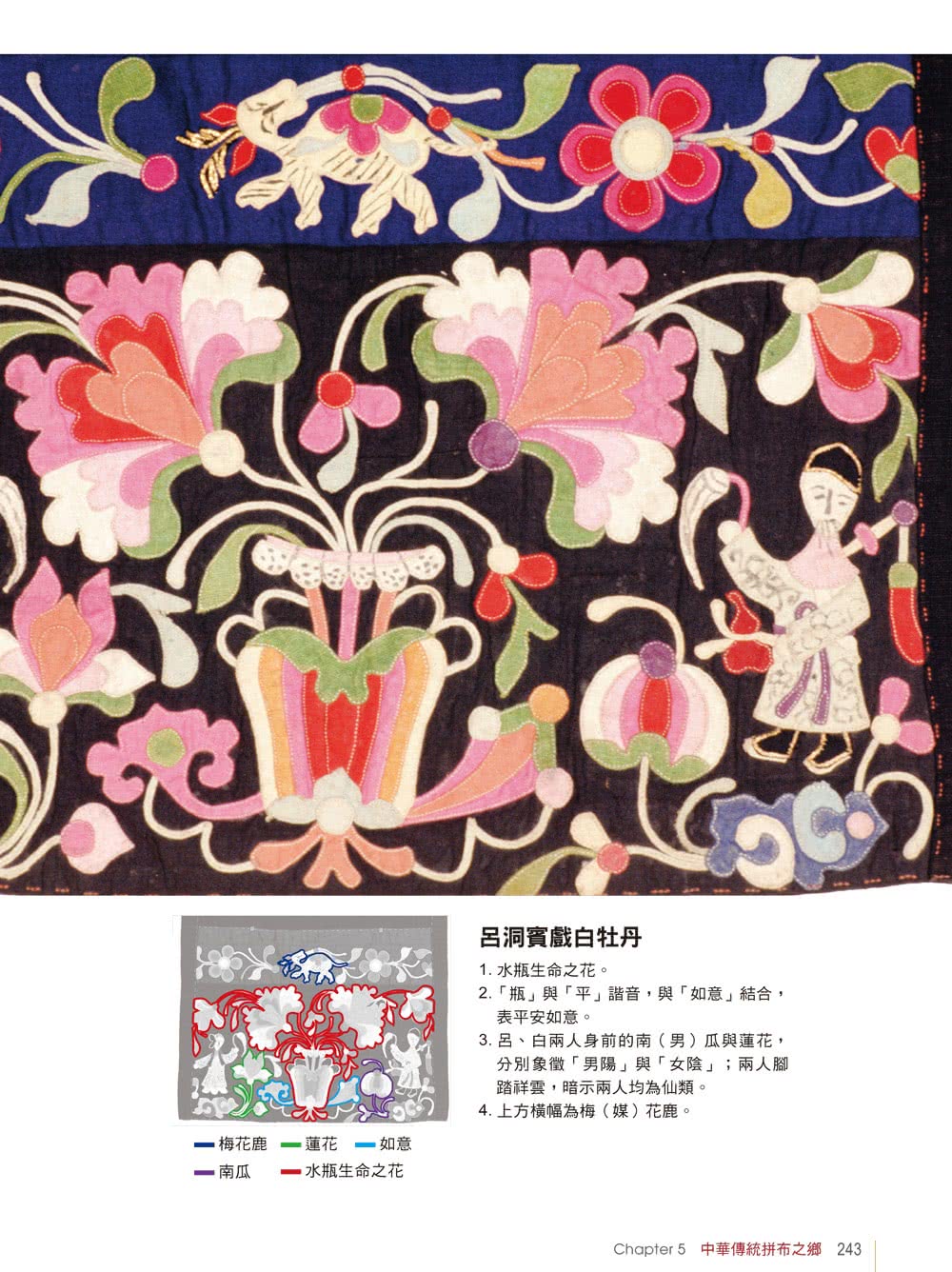 【中華拼布文化經典】中華傳統拼布經典Chinese traditional patchwork classic
