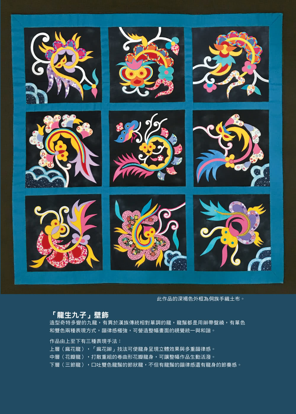 【中華拼布文化經典】中華傳統拼布經典Chinese traditional patchwork classic