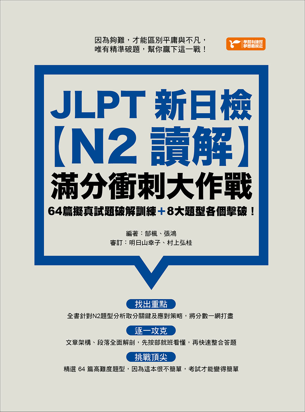 JLPT新日檢【N2讀解】滿分衝刺大作戰：64篇擬真試題破解訓練＋8大題型各個擊破！