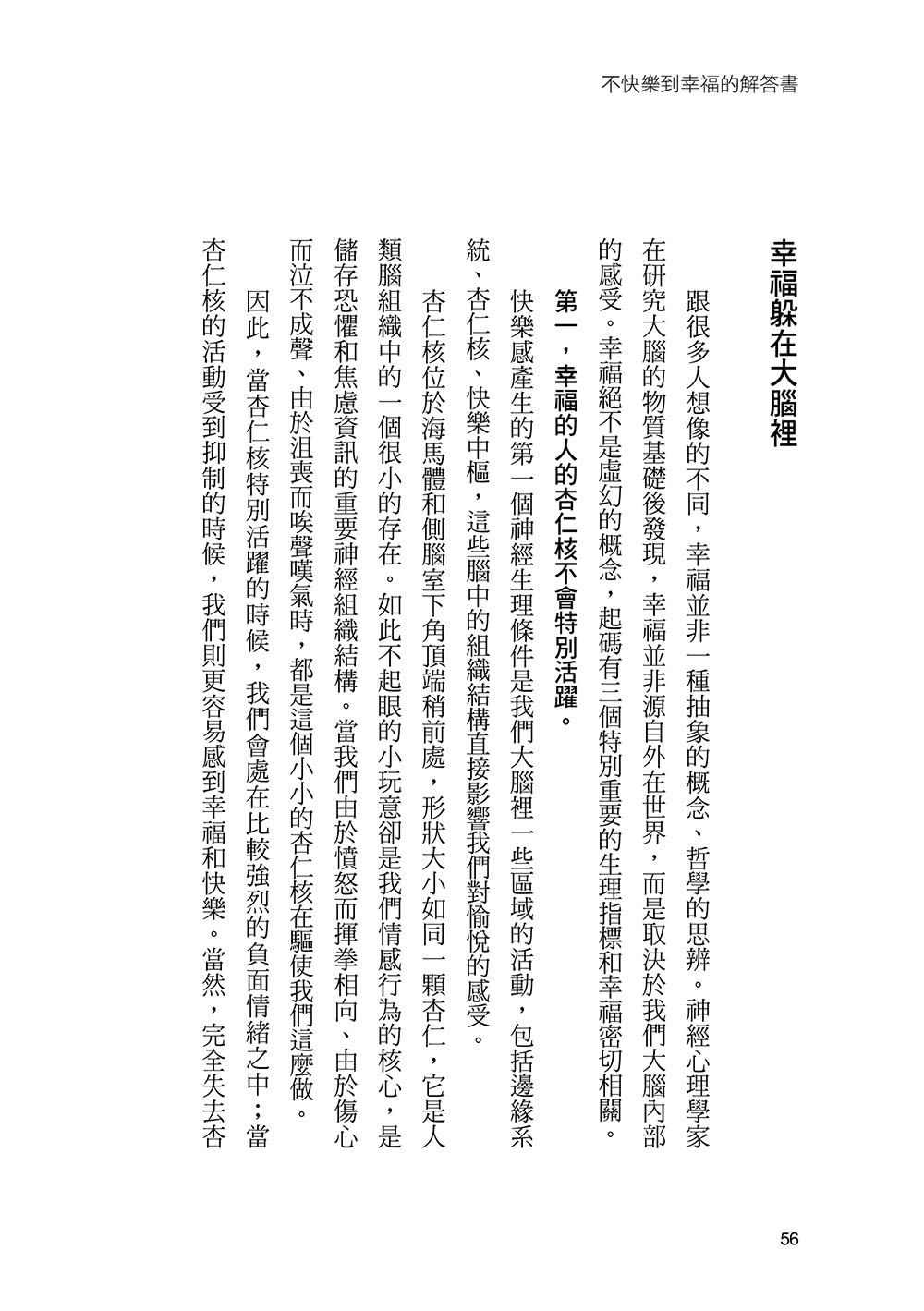 不快樂到幸福的解答書：人際、工作與情感…可以這樣拆解，那樣取捨