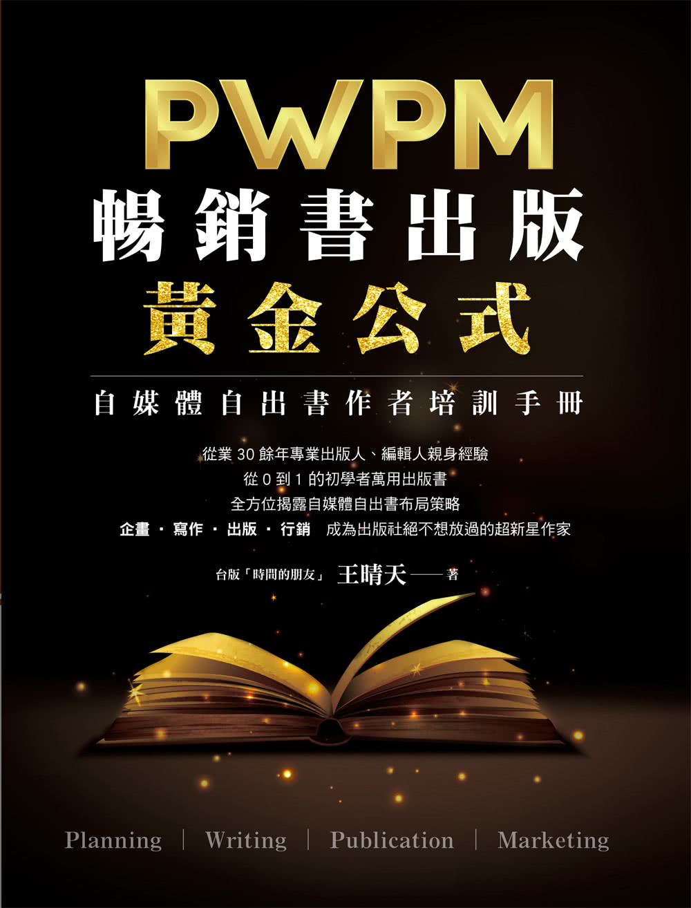 暢銷書出版黃金公式：WPM自媒體自出書作者培訓手冊