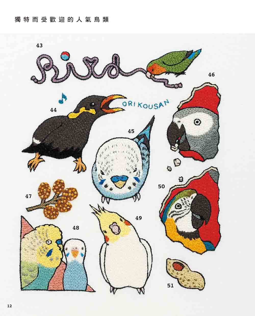 超可愛的鳥兒刺繡圖案３５０選