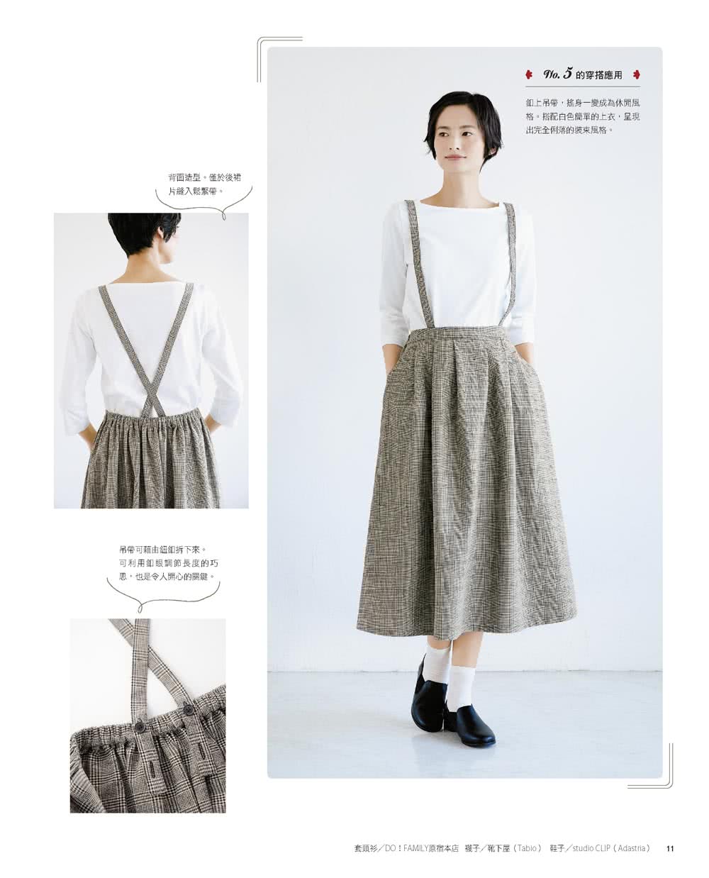 無拉鍊×輕鬆縫：鬆緊帶設計的褲＆裙＆配件小物