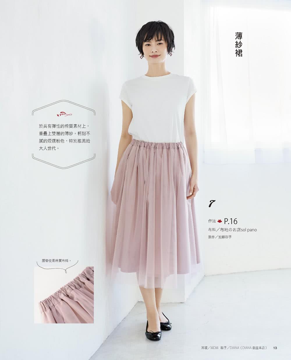 無拉鍊×輕鬆縫：鬆緊帶設計的褲＆裙＆配件小物