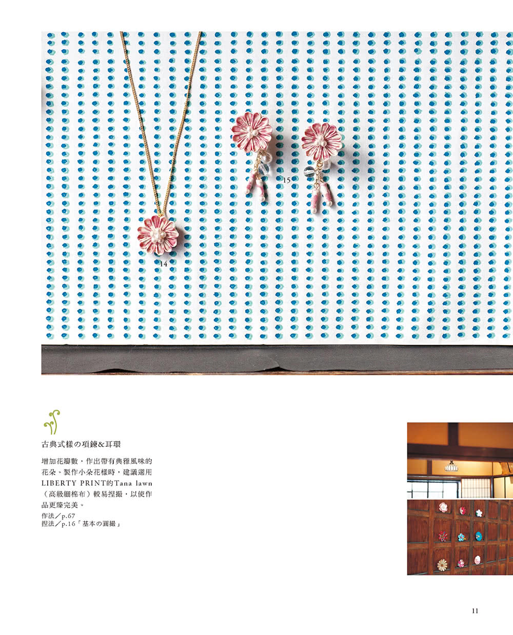 京都流美學手作 雅緻的和風布花日常創作集（暢銷版）