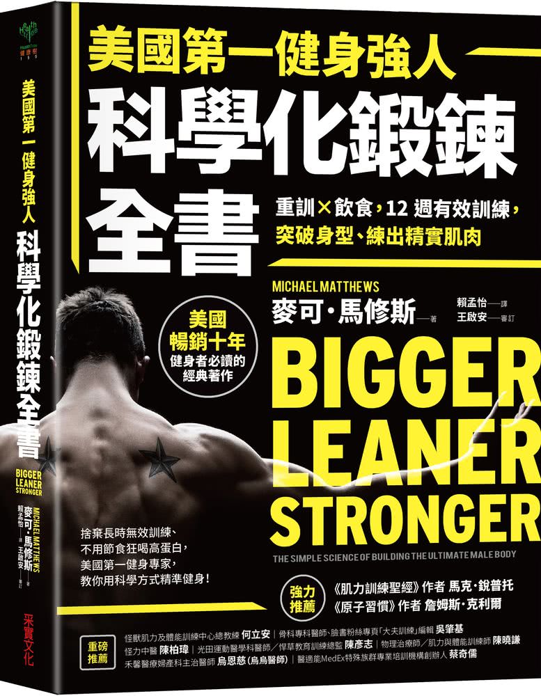 美國第一健身強人 科學化鍛鍊全書：重訓×飲食 12週有效訓練 突破身型、練出精實肌肉