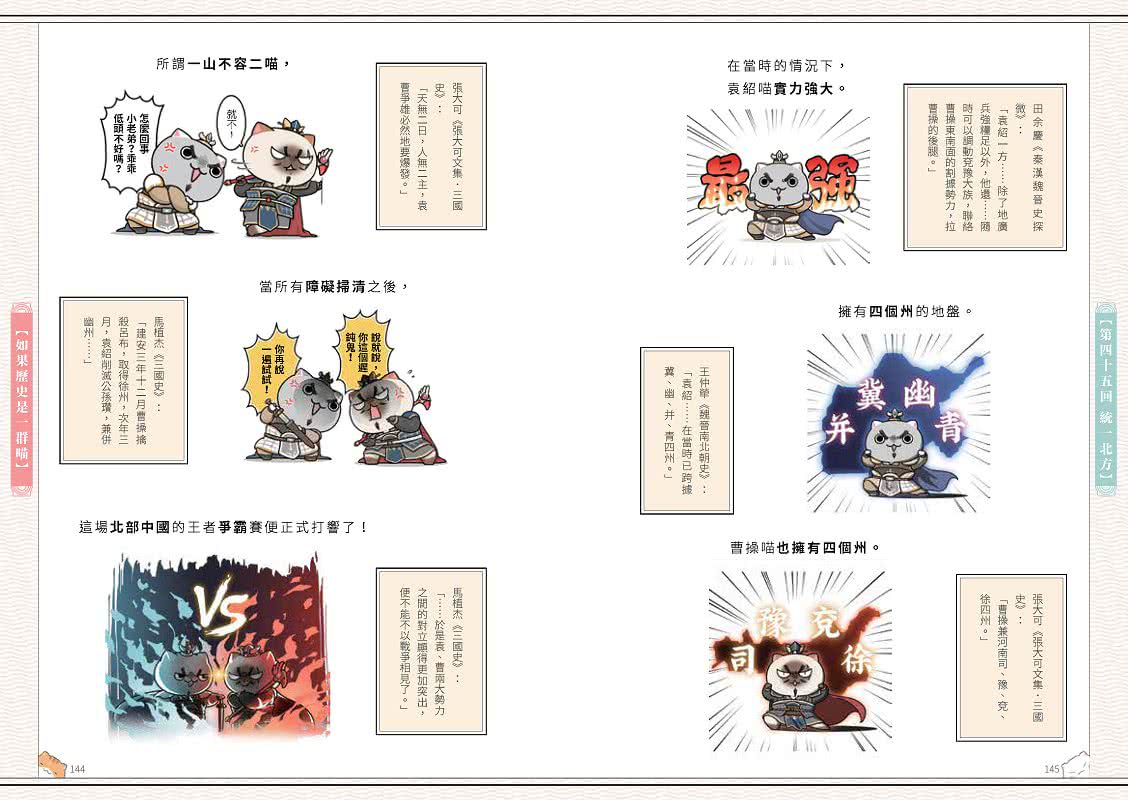 如果歷史是一群喵（4）：東漢末年篇【萌貓漫畫學歷史】