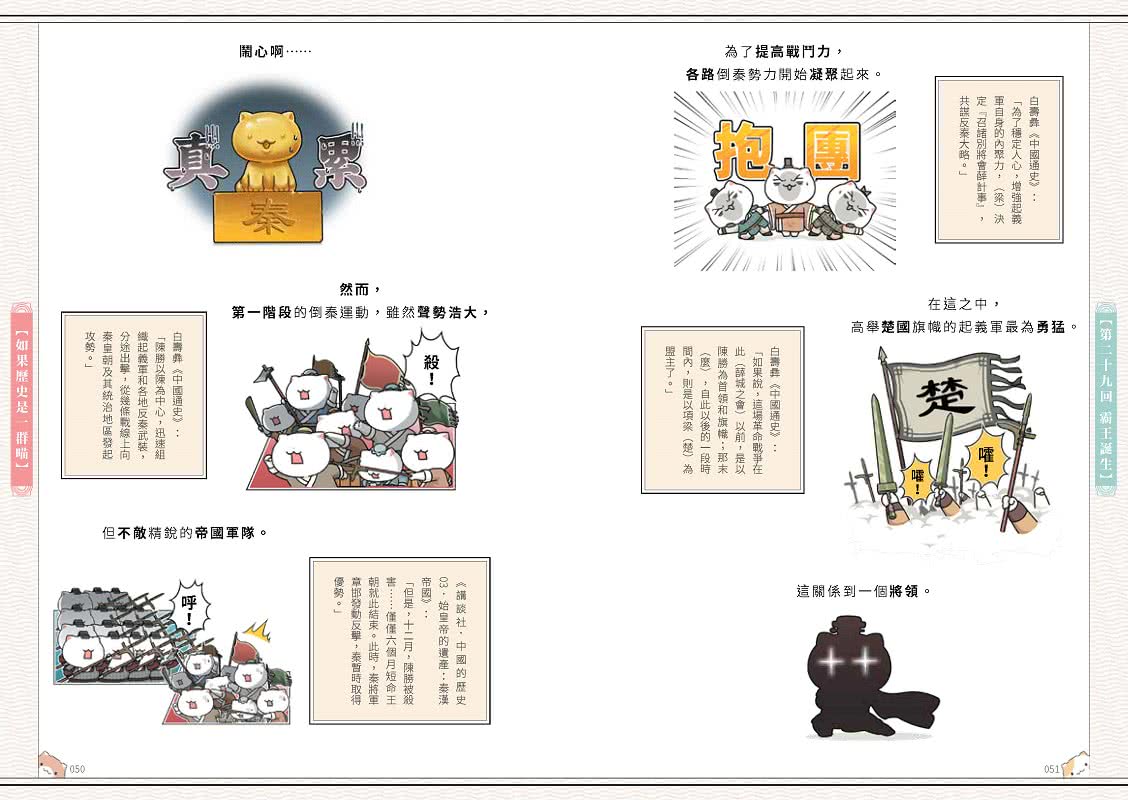 如果歷史是一群喵（3）：秦楚兩漢篇【萌貓漫畫學歷史】