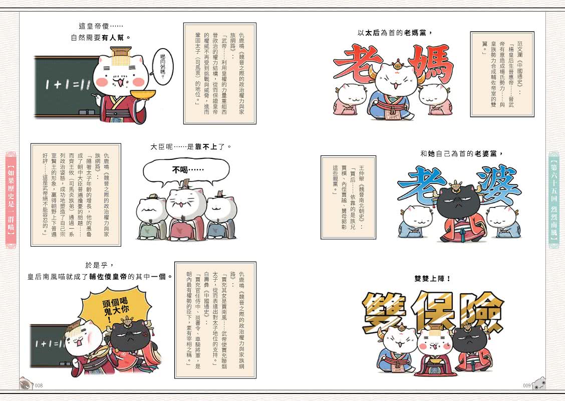如果歷史是一群喵（6）：魏晉南北篇【萌貓漫畫學歷史】
