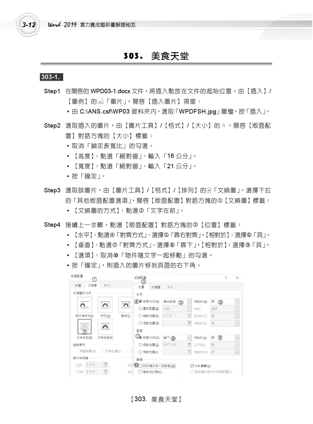 Word　2019實力養成暨評量解題祕笈
