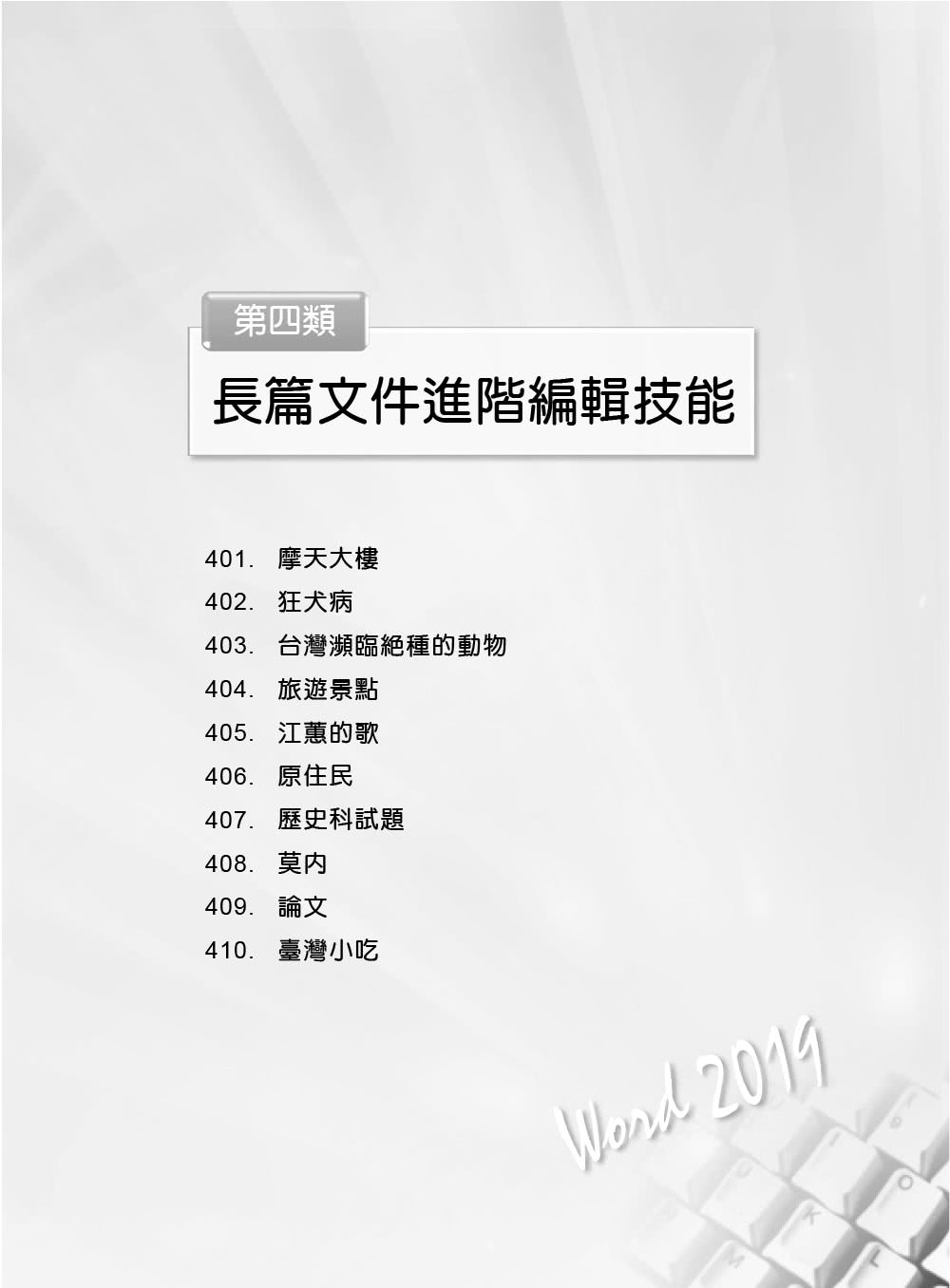 Word　2019實力養成暨評量解題祕笈