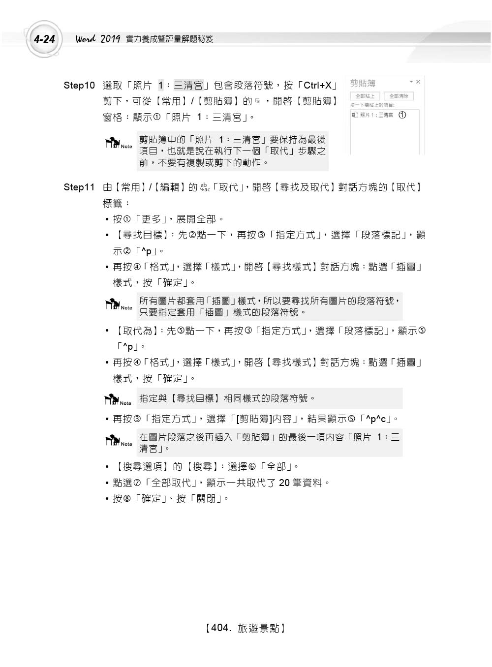 Word　2019實力養成暨評量解題祕笈