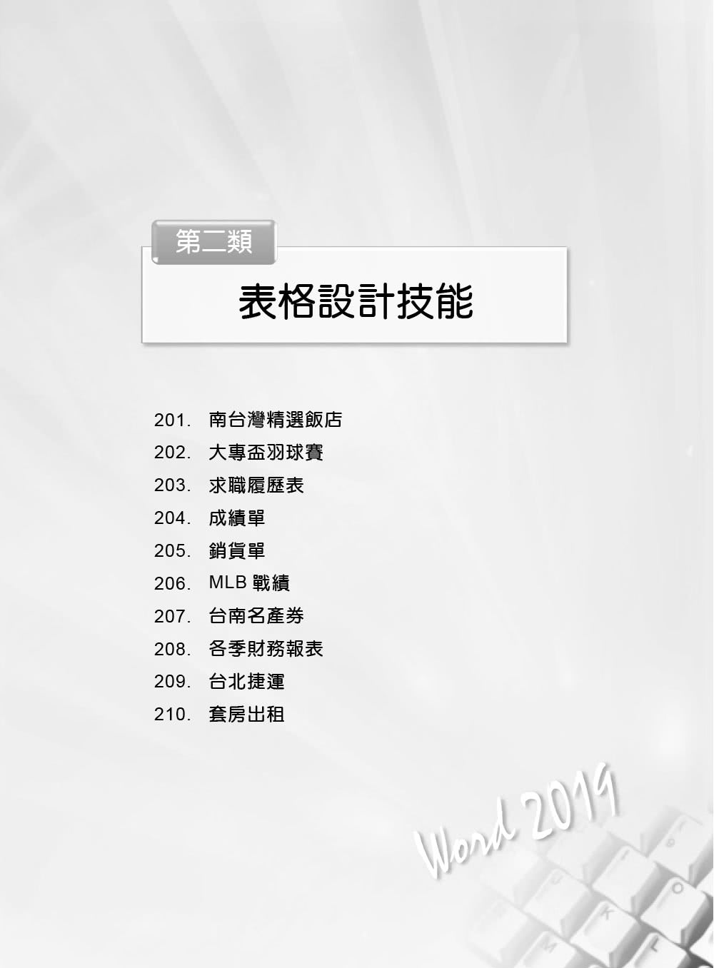 Word　2019實力養成暨評量解題祕笈