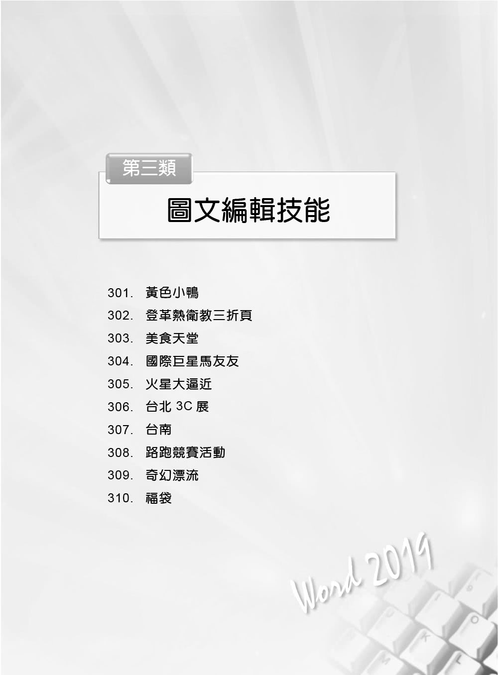 Word　2019實力養成暨評量解題祕笈