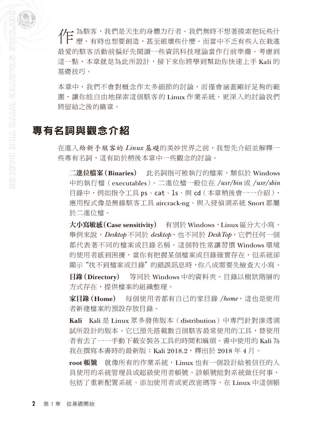 駭客的Linux基礎入門必修課