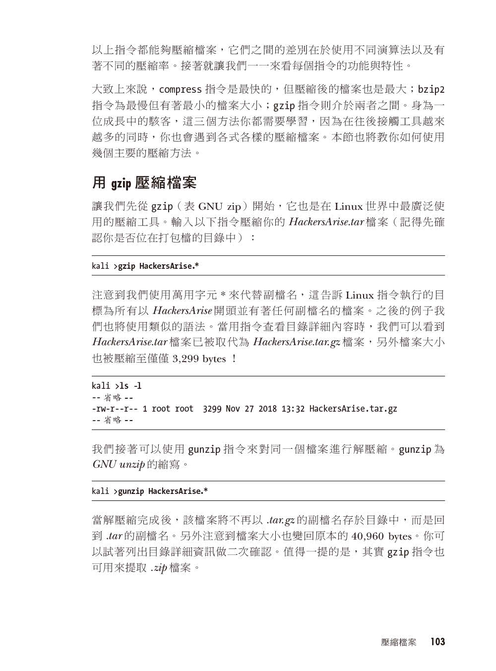 駭客的Linux基礎入門必修課