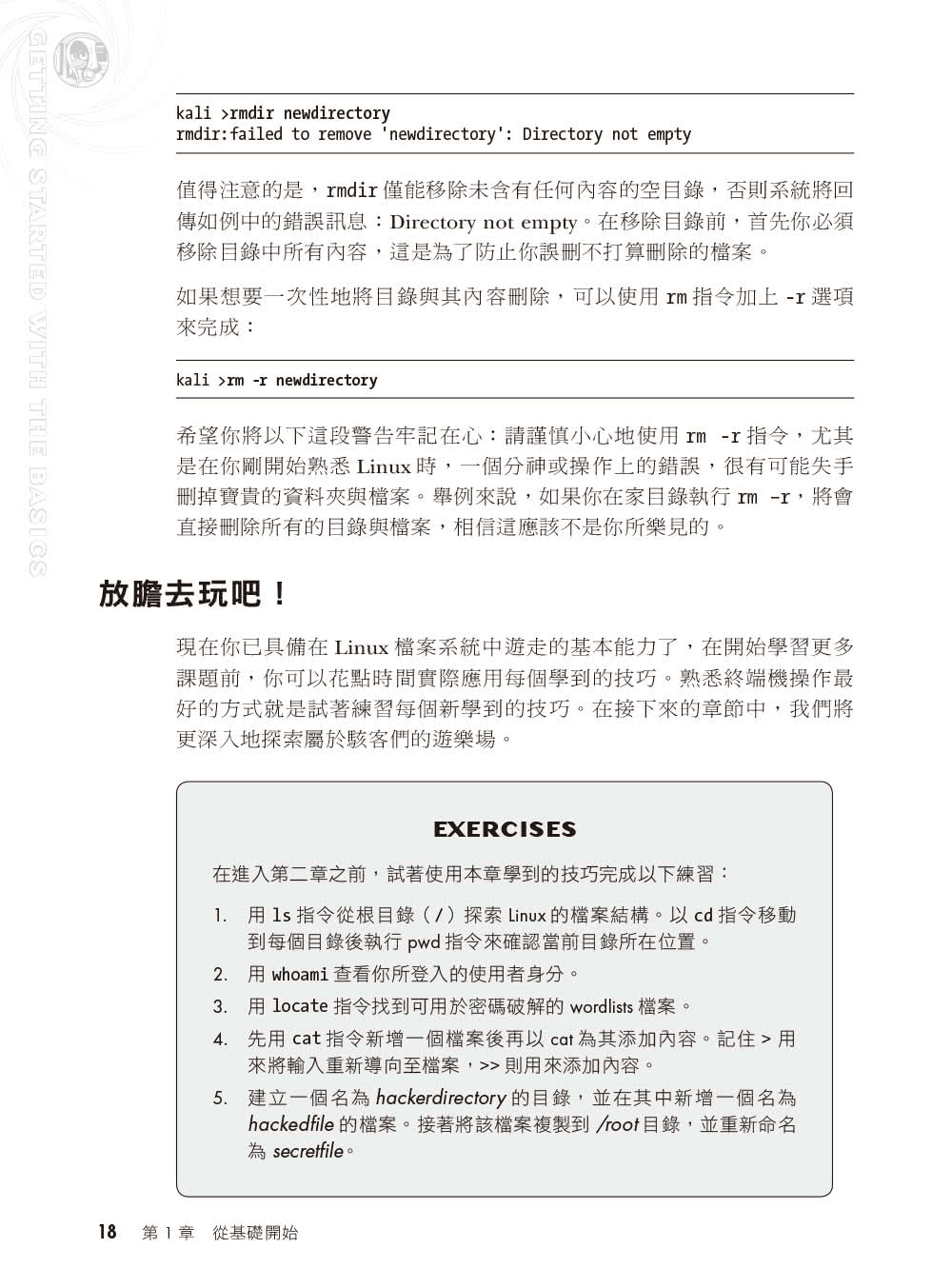 駭客的Linux基礎入門必修課