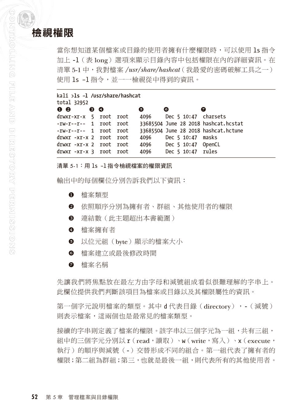 駭客的Linux基礎入門必修課