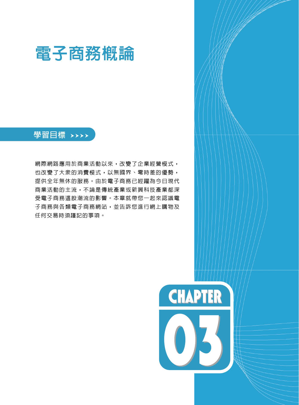 電子商務及企業電子化特訓教材（第二版）
