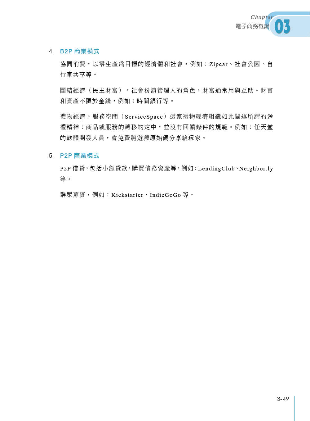 電子商務及企業電子化特訓教材（第二版）