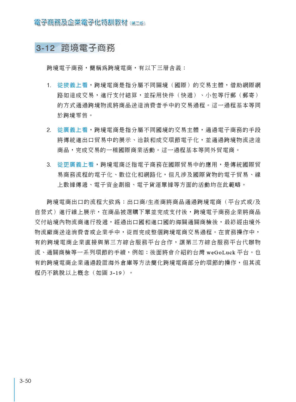 電子商務及企業電子化特訓教材（第二版）