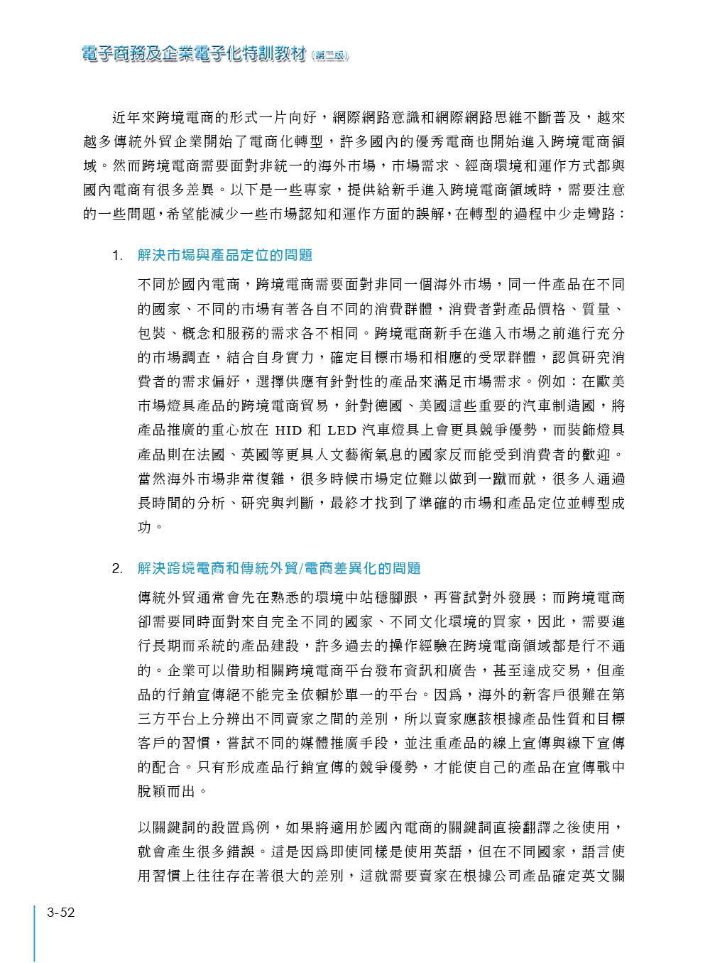 電子商務及企業電子化特訓教材（第二版）