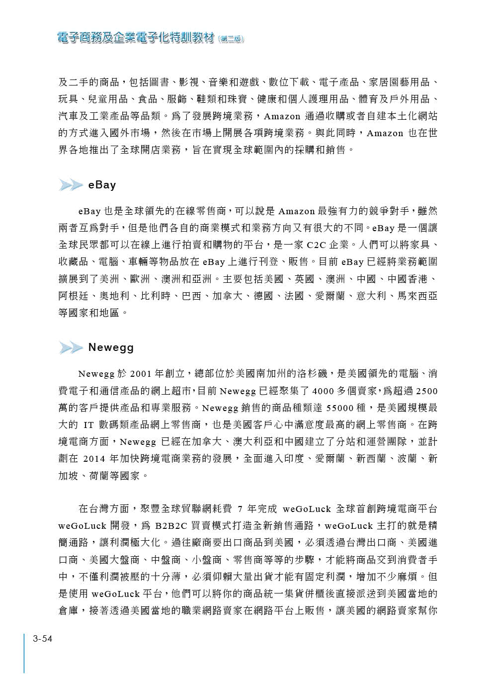 電子商務及企業電子化特訓教材（第二版）