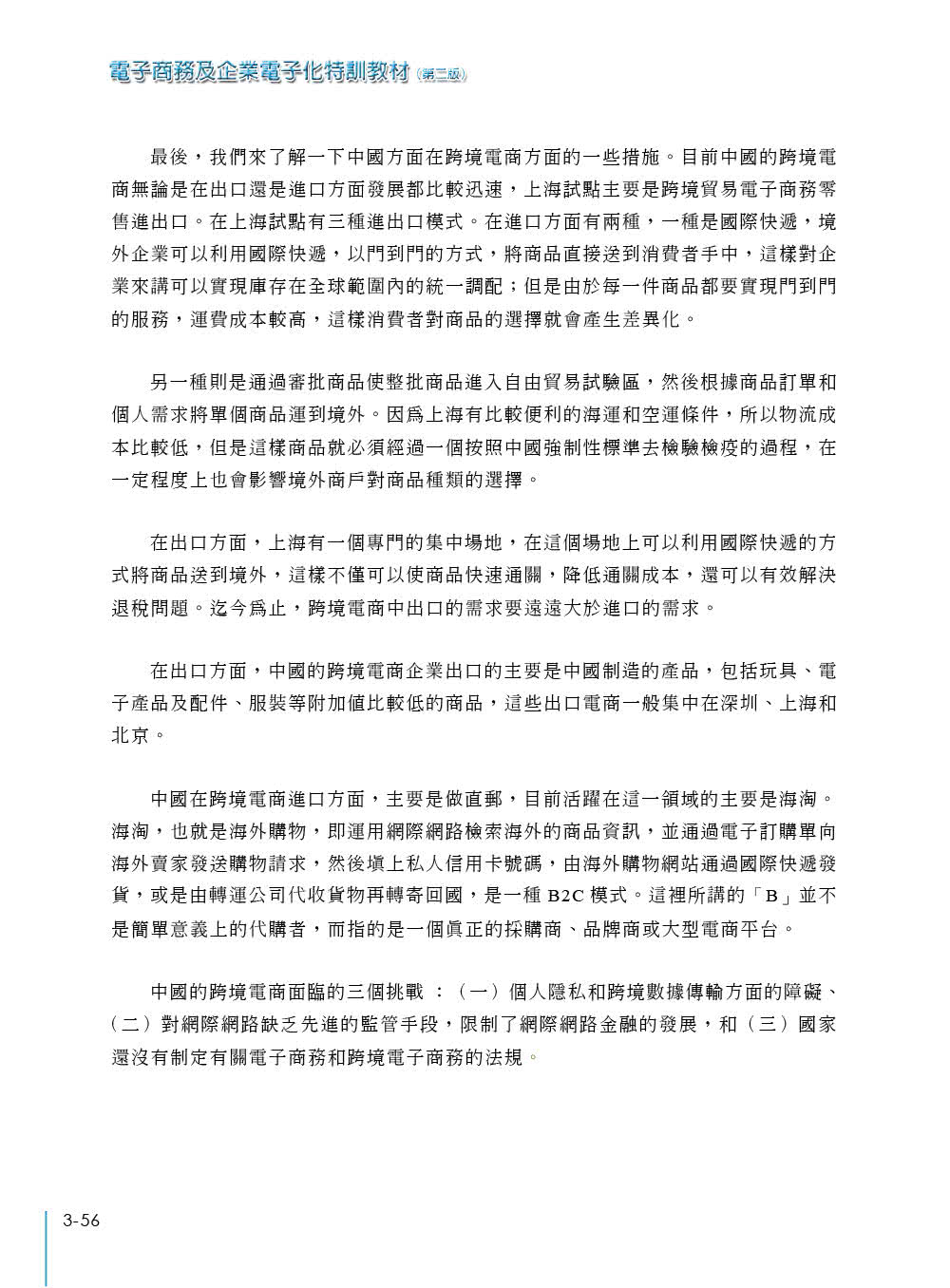 電子商務及企業電子化特訓教材（第二版）