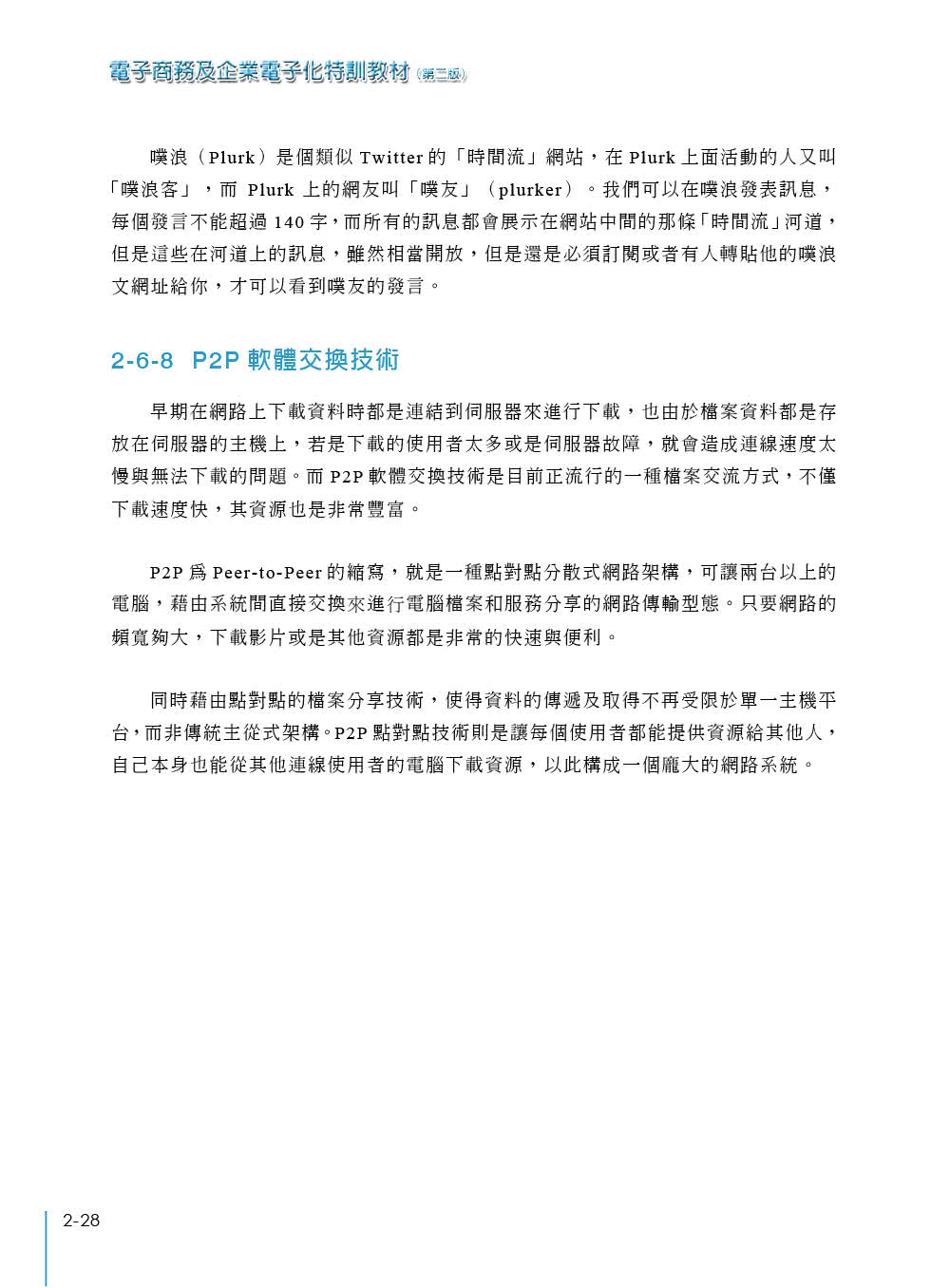 電子商務及企業電子化特訓教材（第二版）