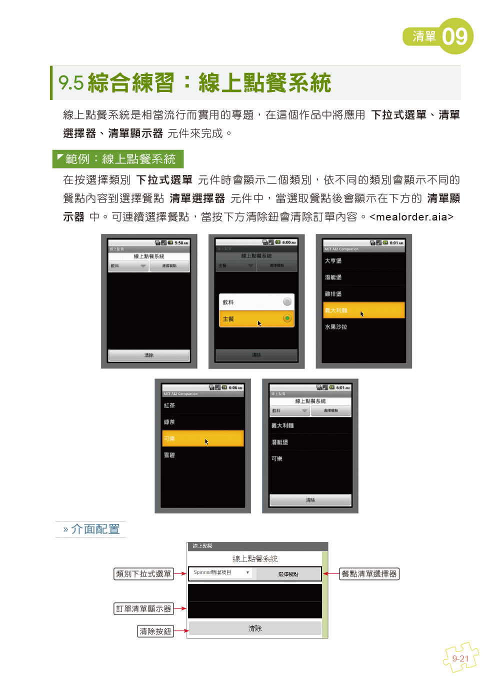 手機應用程式設計超簡單―App Inventor 2零基礎入門班（中文介面第四版）（附入門影音/範例）