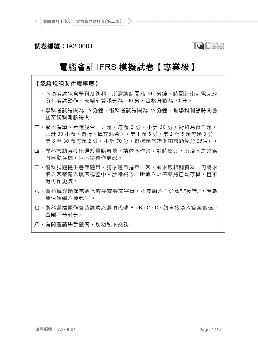 電腦會計IFRS實力養成暨評量（第二版）