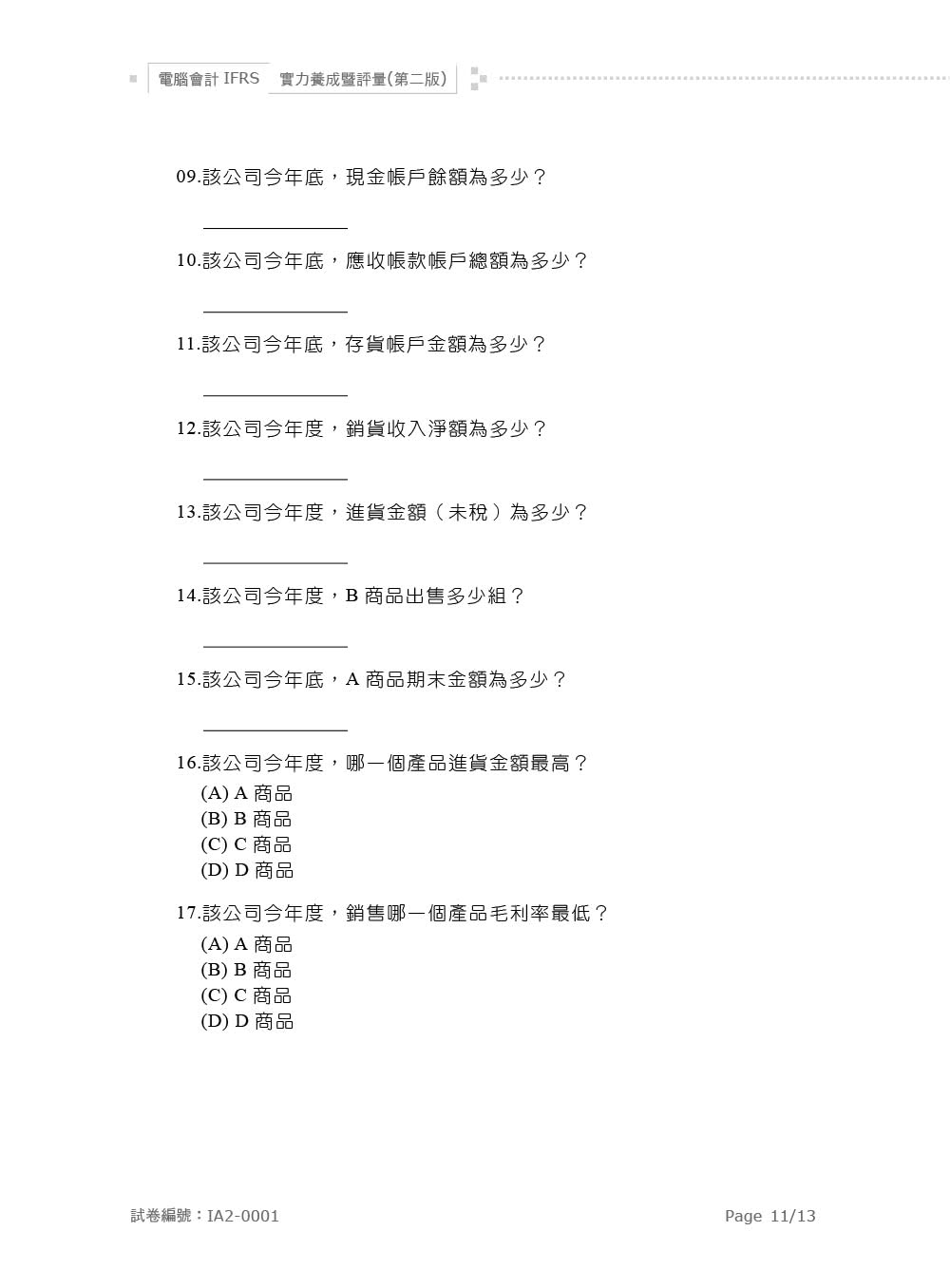 電腦會計IFRS實力養成暨評量（第二版）