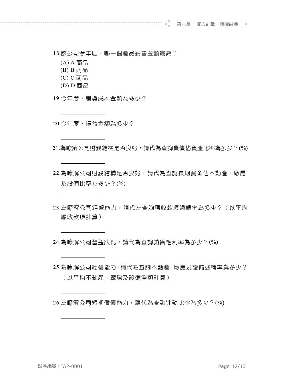 電腦會計IFRS實力養成暨評量（第二版）