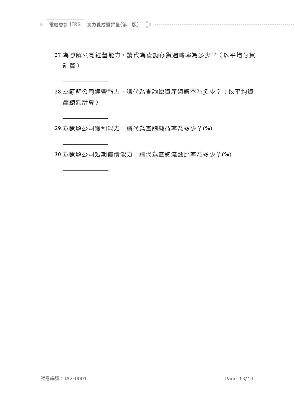 電腦會計IFRS實力養成暨評量（第二版）