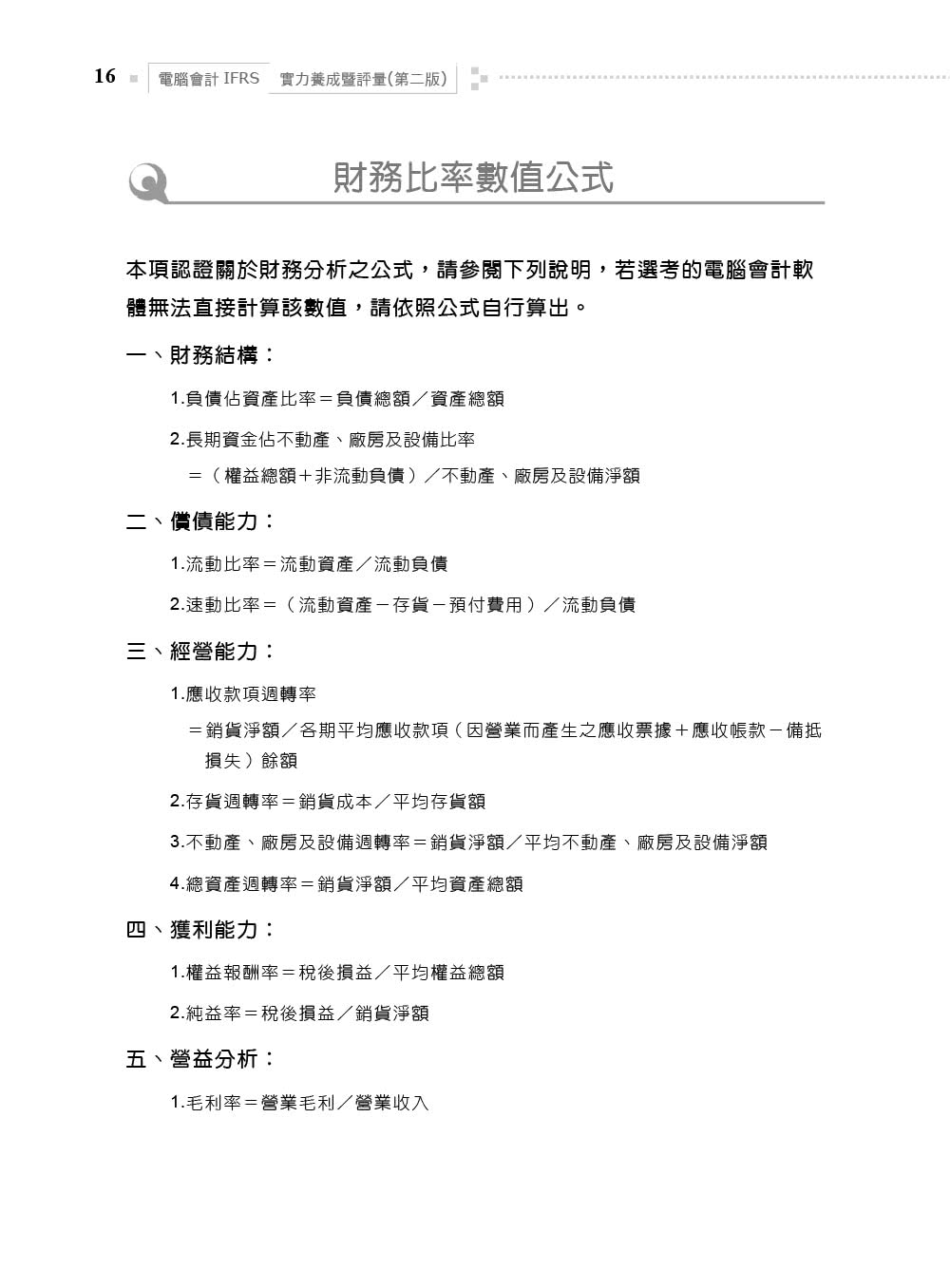電腦會計IFRS實力養成暨評量（第二版）