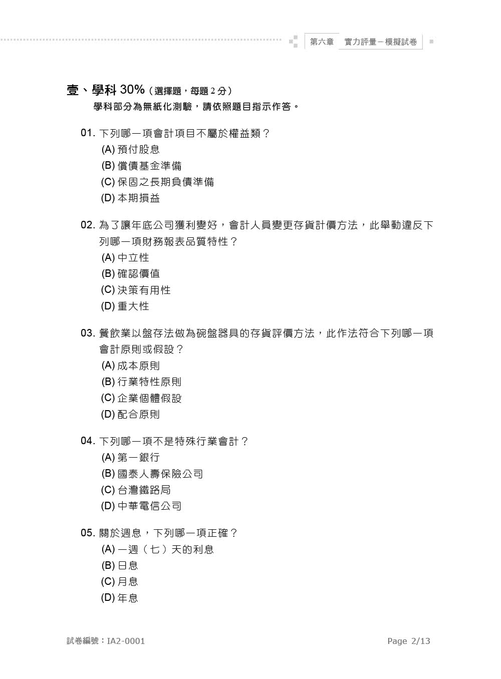 電腦會計IFRS實力養成暨評量（第二版）