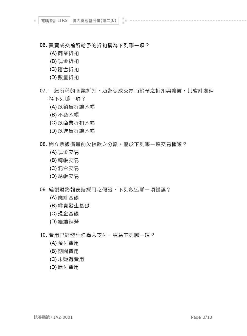電腦會計IFRS實力養成暨評量（第二版）