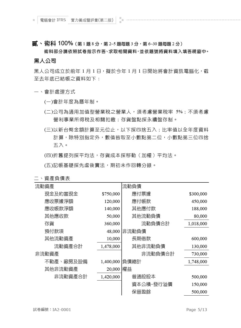 電腦會計IFRS實力養成暨評量（第二版）
