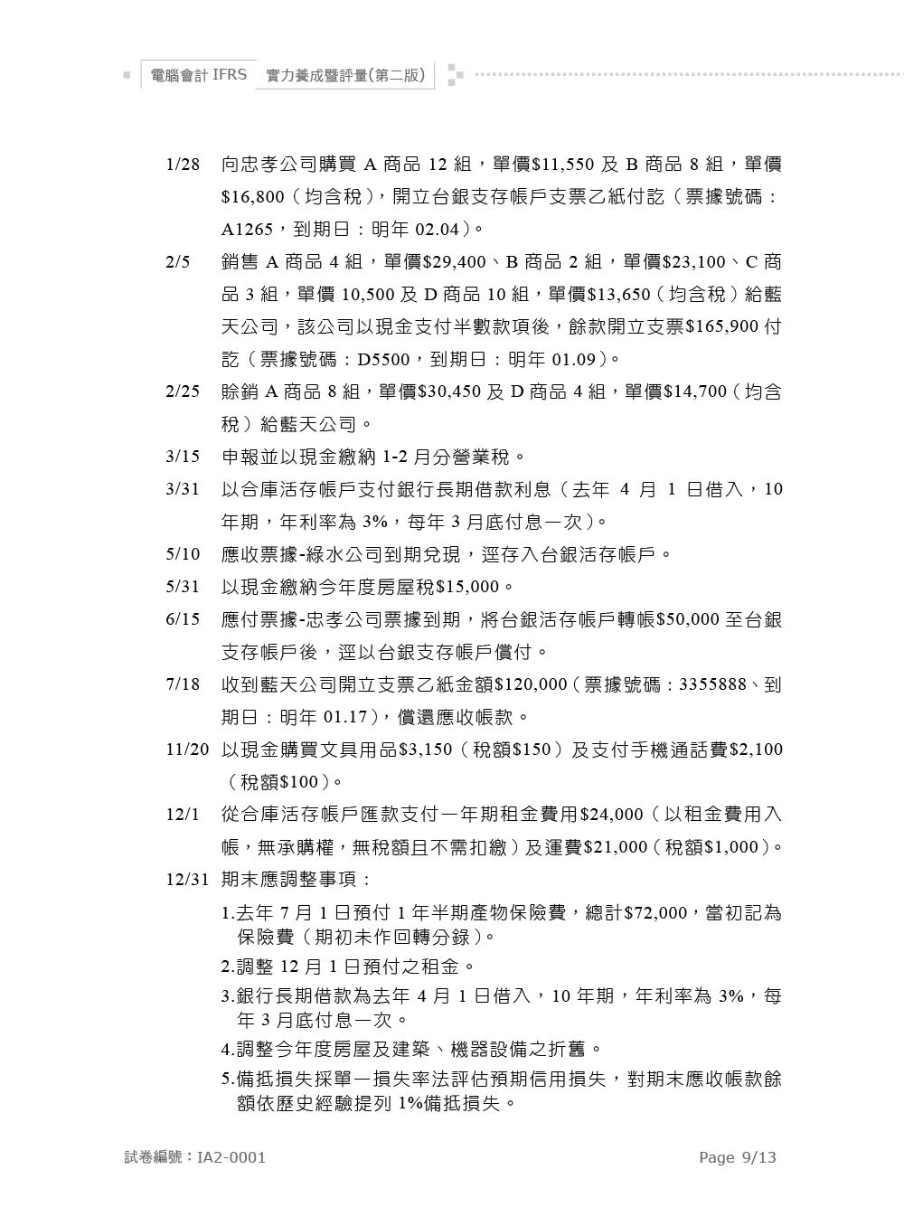 電腦會計IFRS實力養成暨評量（第二版）